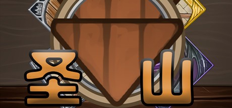 Games like 圣山ShenShan