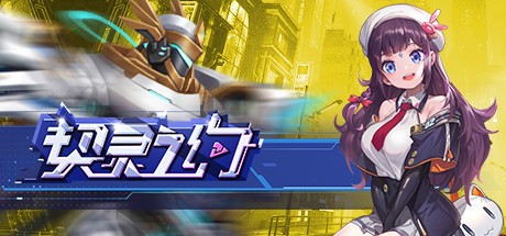 Games like 契灵之约