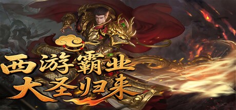 Games like 西游霸业：大圣归来