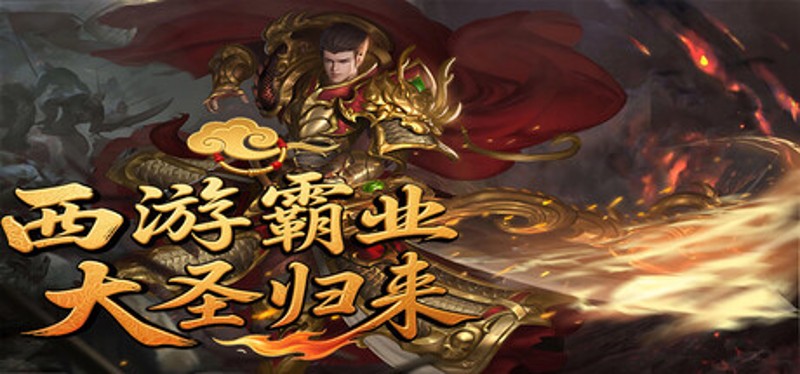 西游霸业：大圣归来 Image
