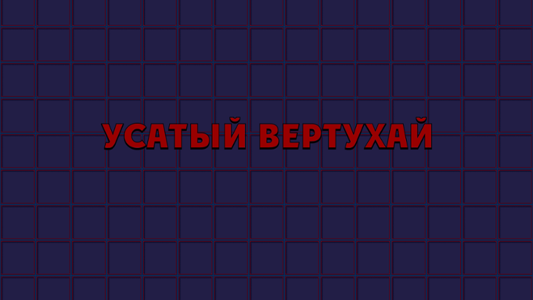 Усатый Вертухай (The Great Musto) - html-версия Image