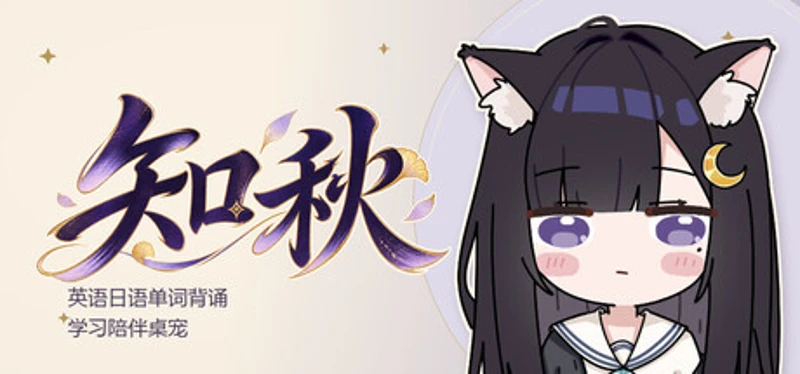 知秋~英语日语单词背诵学习陪伴桌宠~ Image