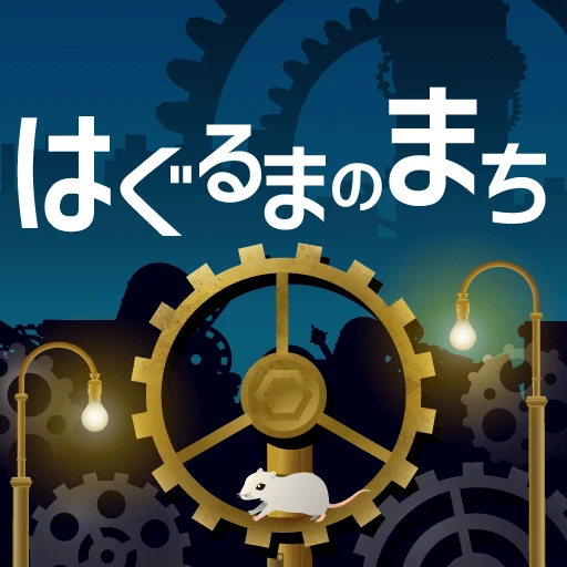 Games like はぐるまのまち　-放置で回る癒しのゲーム