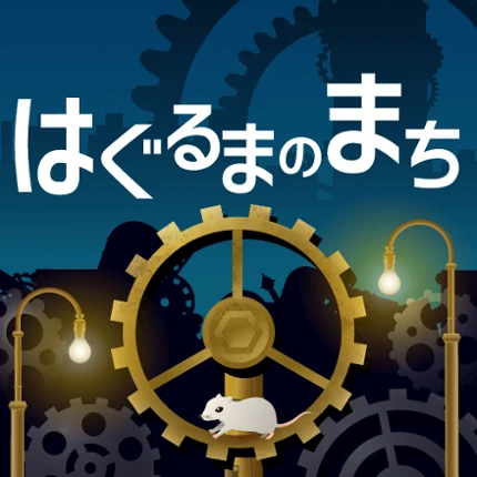 はぐるまのまち -放置で回る癒しのゲーム Image