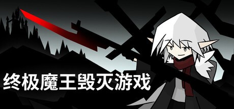 Games like 终极魔王毁灭游戏