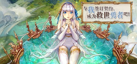 Games like 与我签订契约，成为救世勇者吧！