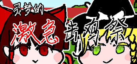 Games like 灵梦的激急击鸡祭 Reimu's Fighting Chicken Festival