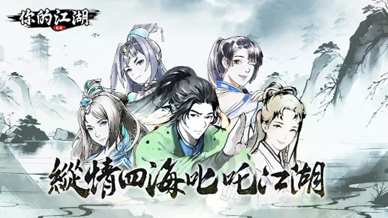 你的江湖 screenshot
