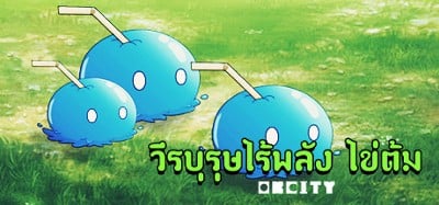 วีรบุรุษไร้พลัง ไข่ต้ม Image