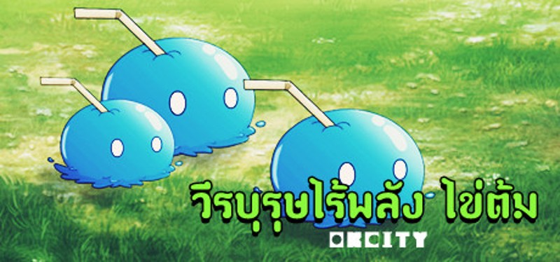 วีรบุรุษไร้พลัง ไข่ต้ม Game Cover