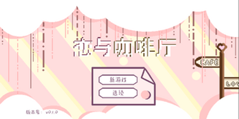 恋与咖啡厅 Evol Cafe screenshot