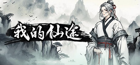 Games like 我的仙途