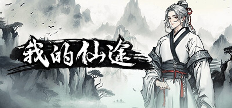 我的仙途 Image