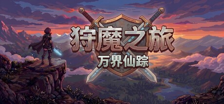 Games like 狩魔之旅：万界仙踪
