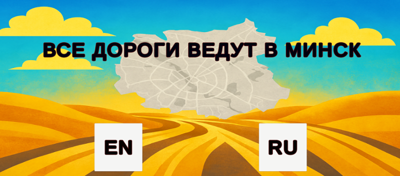 All roads lead to Minsk Image