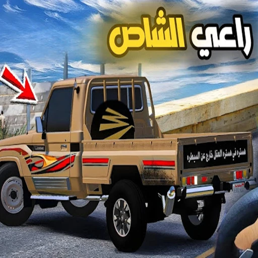 Games like راعي الشاص