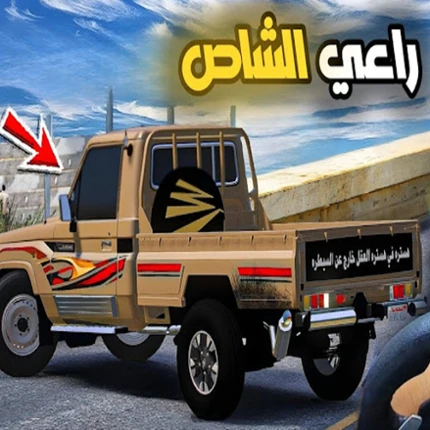 راعي الشاص Image