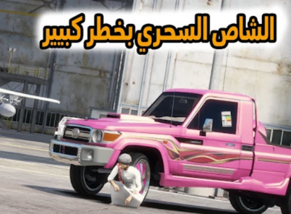 راعي الشاص Image