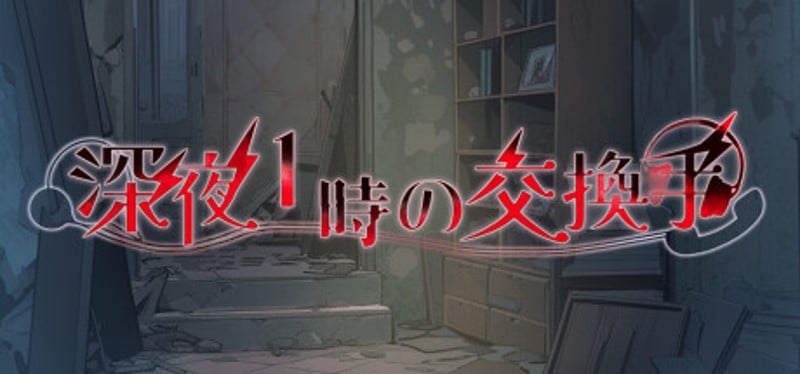 深夜1時の交換手 Image