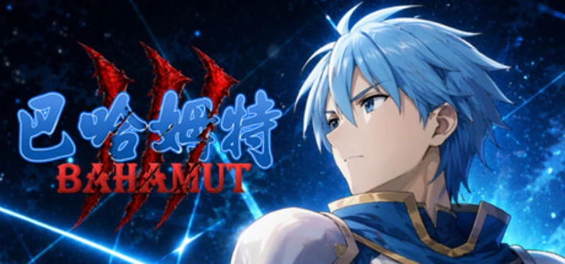Bahamut3-The Fall of the Dragon God's Child Image