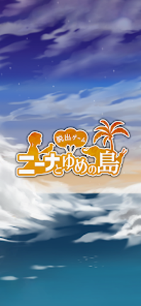 脱出ゲーム ニーナとゆめの島 screenshot