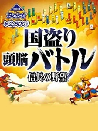 Kunitori Zunou Battle: Nobunaga no Yabou Image