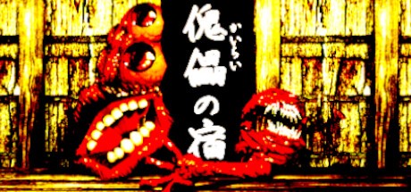 Games like 傀儡の宿 - Kairai Inn -