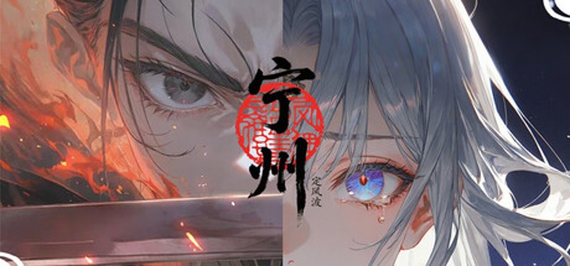 定风波·宁州 Image