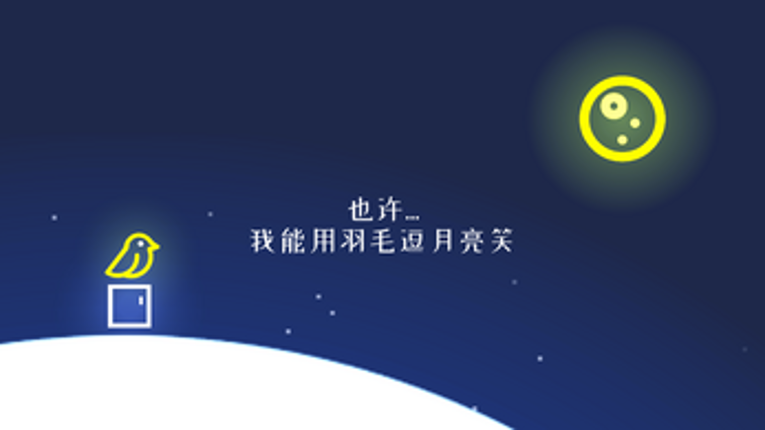 《月亮、羽毛和我》Moon, Feather and Me screenshot