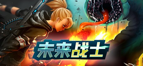 Games like 未来战士