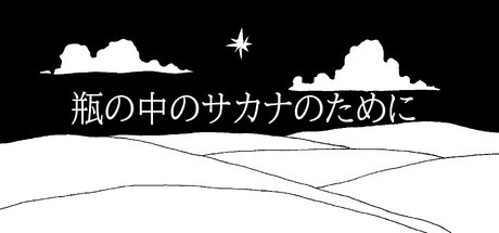 Games like 瓶の中のサカナのために