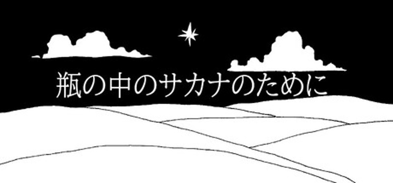 瓶の中のサカナのために Image