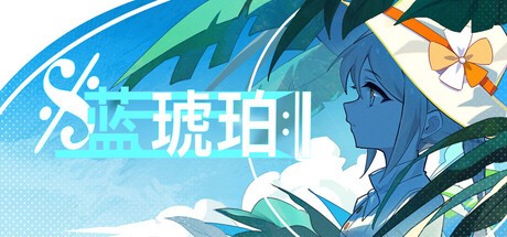 Games like 蓝琥珀