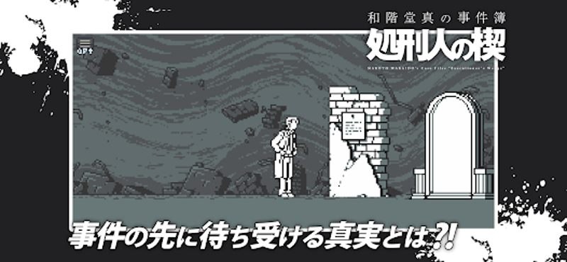 和階堂真の事件簿 - 処刑人の楔 ライト推理アドベンチャー Image
