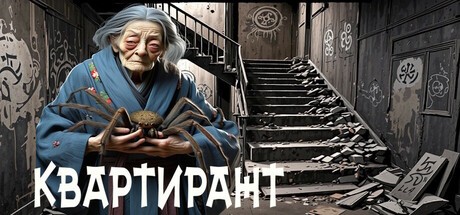 Games like КВАРТИРАНТ