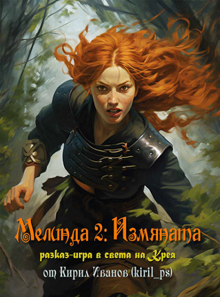 Мелинда 2: Измяната Image