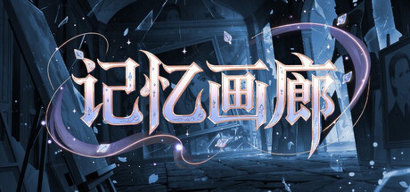 记忆画廊 Image