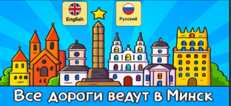 All roads lead to Minsk screenshot