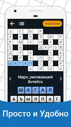 Быстрые Кроссворды на русском screenshot