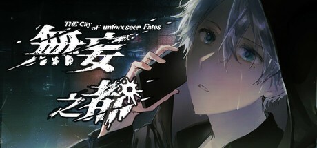 Games like 无妄之都：求解的莫比乌斯 The City of Unforeseen Fates