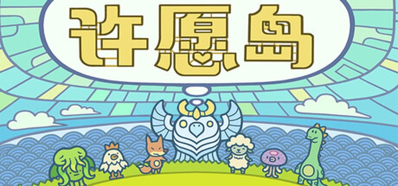许愿岛 Hope Isle Image