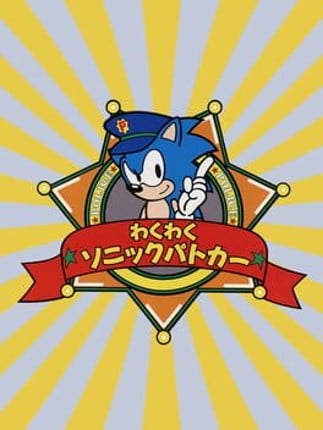 Waku-waku Sonic Patrol Car Game Cover