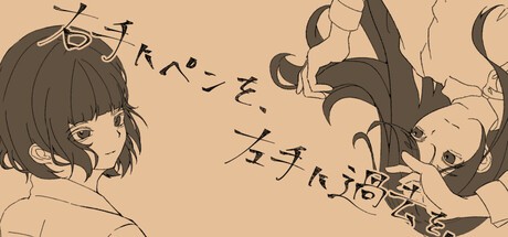 Games like 右手にペンを、左手に過去を。