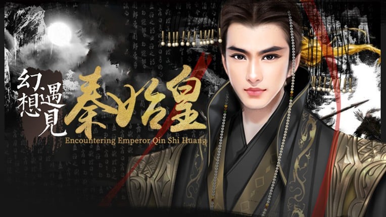 幻想 · 遇见秦始皇 Fantasy Encountering Emperor Qin Shi Huang screenshot
