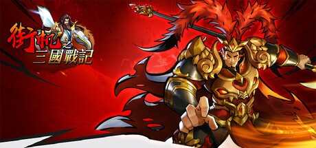 Games like 街机三国