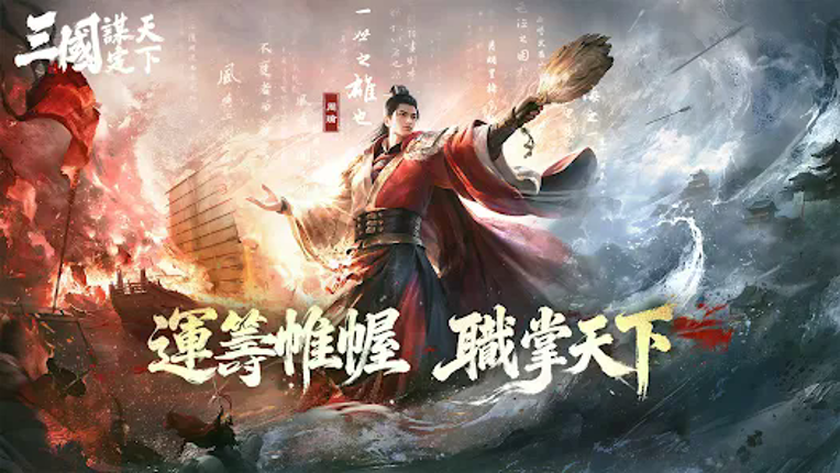 三國：謀定天下 screenshot