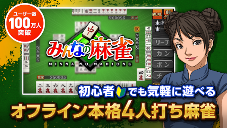 みんなの麻雀 - 初心者も強くなれるランキング戦が楽しい麻雀 Image