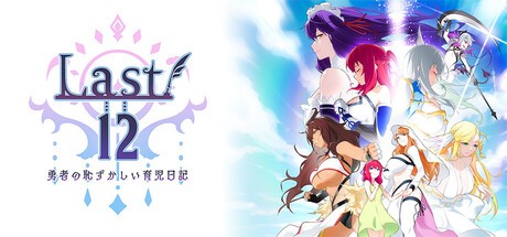Games like Last 12 ~勇者の育児日記~