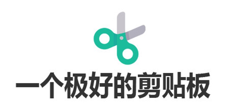 一个极好的剪贴板 Image