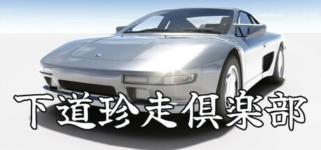Games like 下道珍走倶楽部